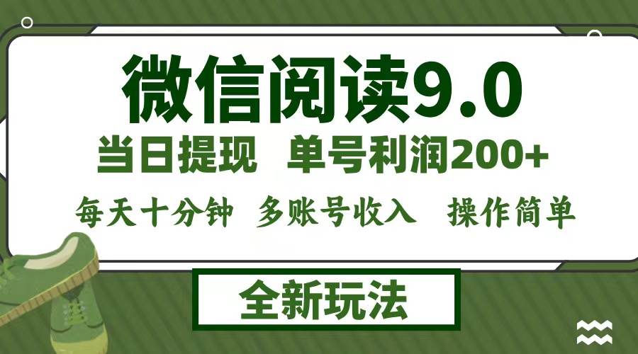 微信阅读9.0新玩法，每天十分钟，单号利润200+，简单0成本，当日就能提…-梦想波浪
