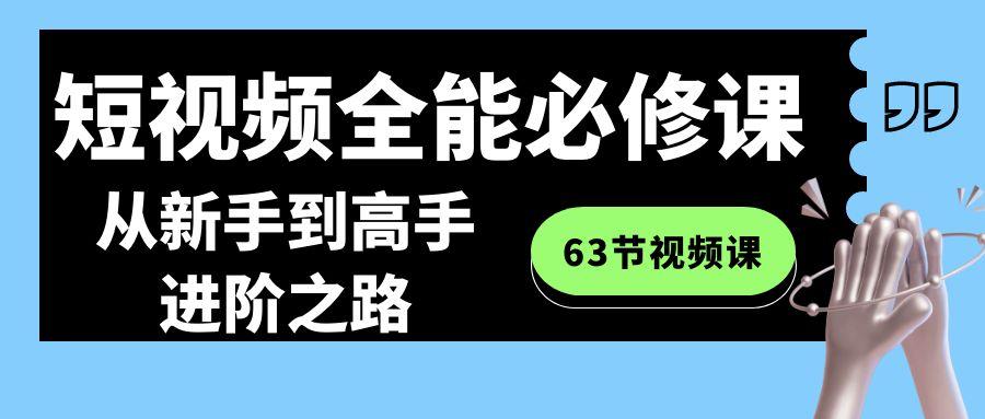 短视频全能必修课程：从新手到高手进阶之路(63节视频课)-梦想波浪