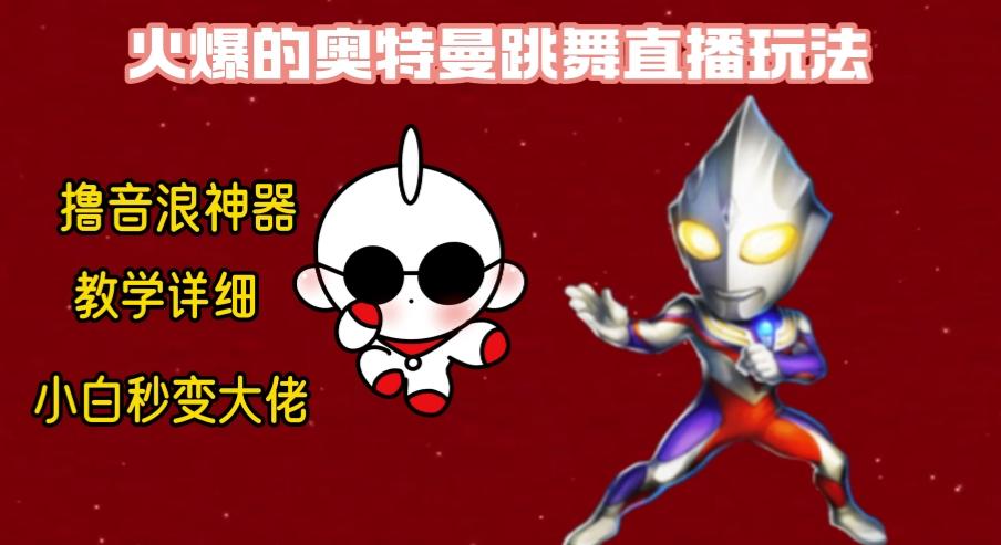 最新奥特曼无人直播整蛊玩法，保姆级教学撸音浪神器-梦想波浪