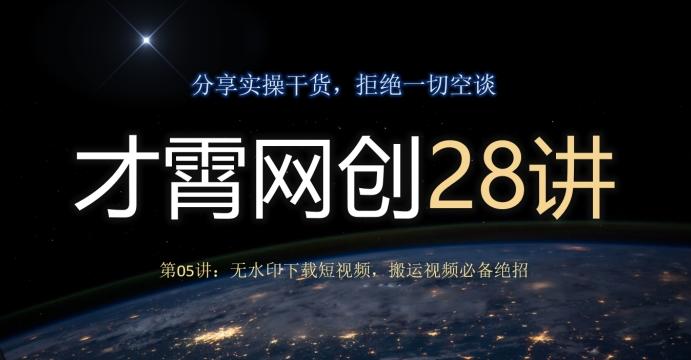才霄网创28讲第05讲:无水印下载短视频,搬运视频必备绝招-梦想波浪