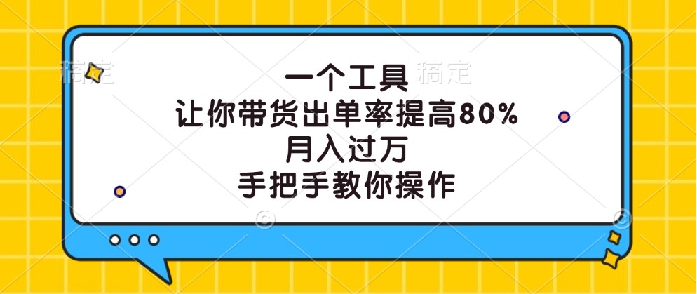 一个工具，让你带货出单率提高80%，月入过万，手把手教你操作-梦想波浪