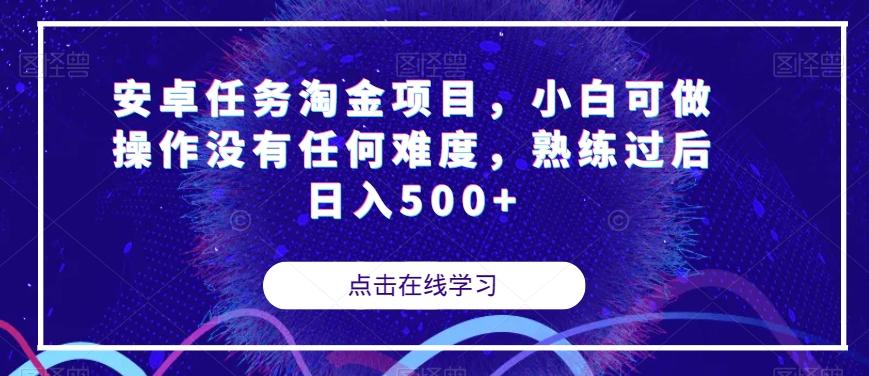 安卓任务淘金项目，小白可做操作没有任何难度，熟练过后日入500+【揭秘】-梦想波浪