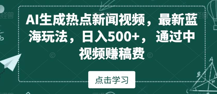 AI生成热点新闻视频，最新蓝海玩法，日入500+，通过中视频赚稿费【揭秘】-梦想波浪