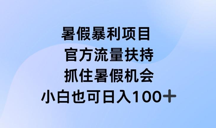 暑假暴利直播项目，官方流量扶持，把握暑假机会【揭秘】-梦想波浪