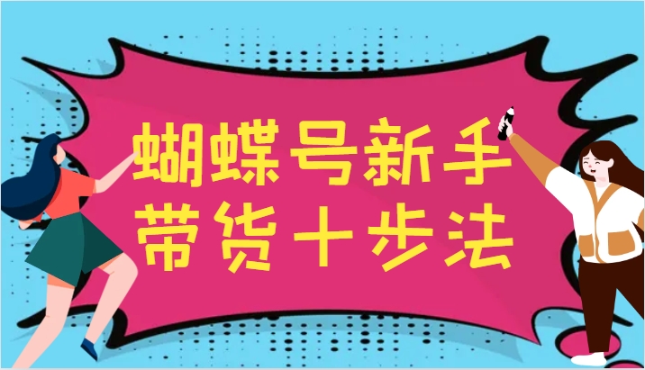 蝴蝶号新手带货十步法，建立自己的玩法体系，跟随平台变化不断更迭-梦想波浪