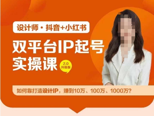 双平台IP起号实操营，教你如何靠打造设计IP，赚到10万、100万、1000万?-梦想波浪