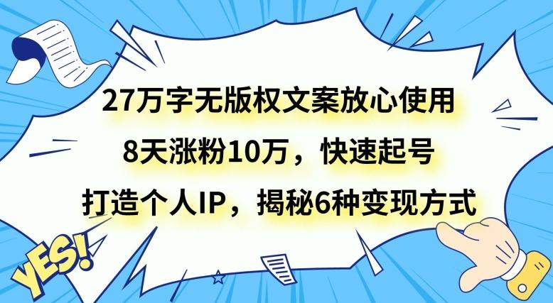 27万字无版权文案放心使用，8天涨粉10万，快速起号，打造个人IP，揭秘6种变现方式-梦想波浪