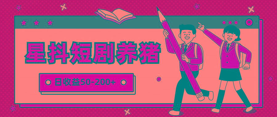 星抖短剧养猪,闲鱼出售金币,日收益50-200+,零成本副业项目-梦想波浪