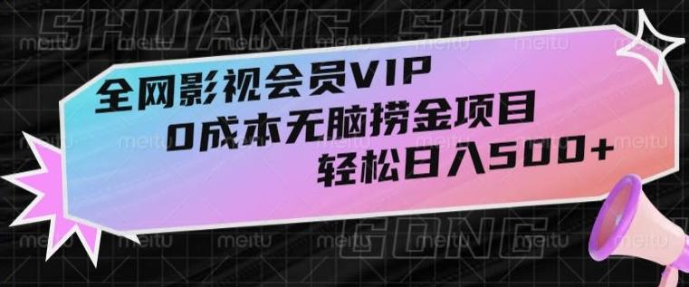 全网影视会员VIP，很老却常青的0成本无脑捞金项目，轻松日入500+【揭秘】-梦想波浪