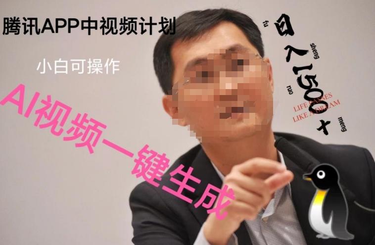 蓝海项目腾讯APP中视频计划，AI一键制作，刷爆流量分成收益，日搞1500+-梦想波浪