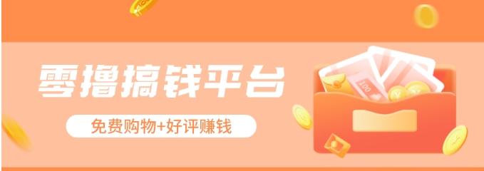 零撸搞钱平台,免费领东西+好评赚钱,新手日赚三五十问题不大。-梦想波浪