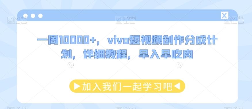 一周10000+，vivo短视频创作分成计划，详细教程，早入早吃肉-梦想波浪