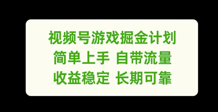 视频号游戏掘金计划，简单上手自带流量，收益稳定长期可靠【揭秘】-梦想波浪