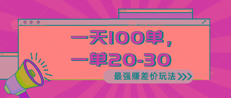 2024 最强赚差价玩法，一天 100 单，一单利润 20-30，只要做就能赚，简…-梦想波浪