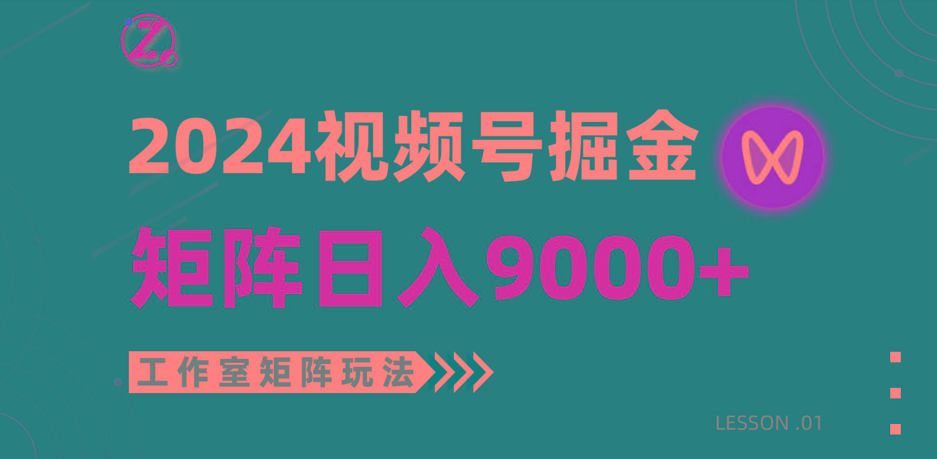 (9709期)【蓝海项目】2024视频号自然流带货,工作室落地玩法,单个直播间日入9000+-梦想波浪