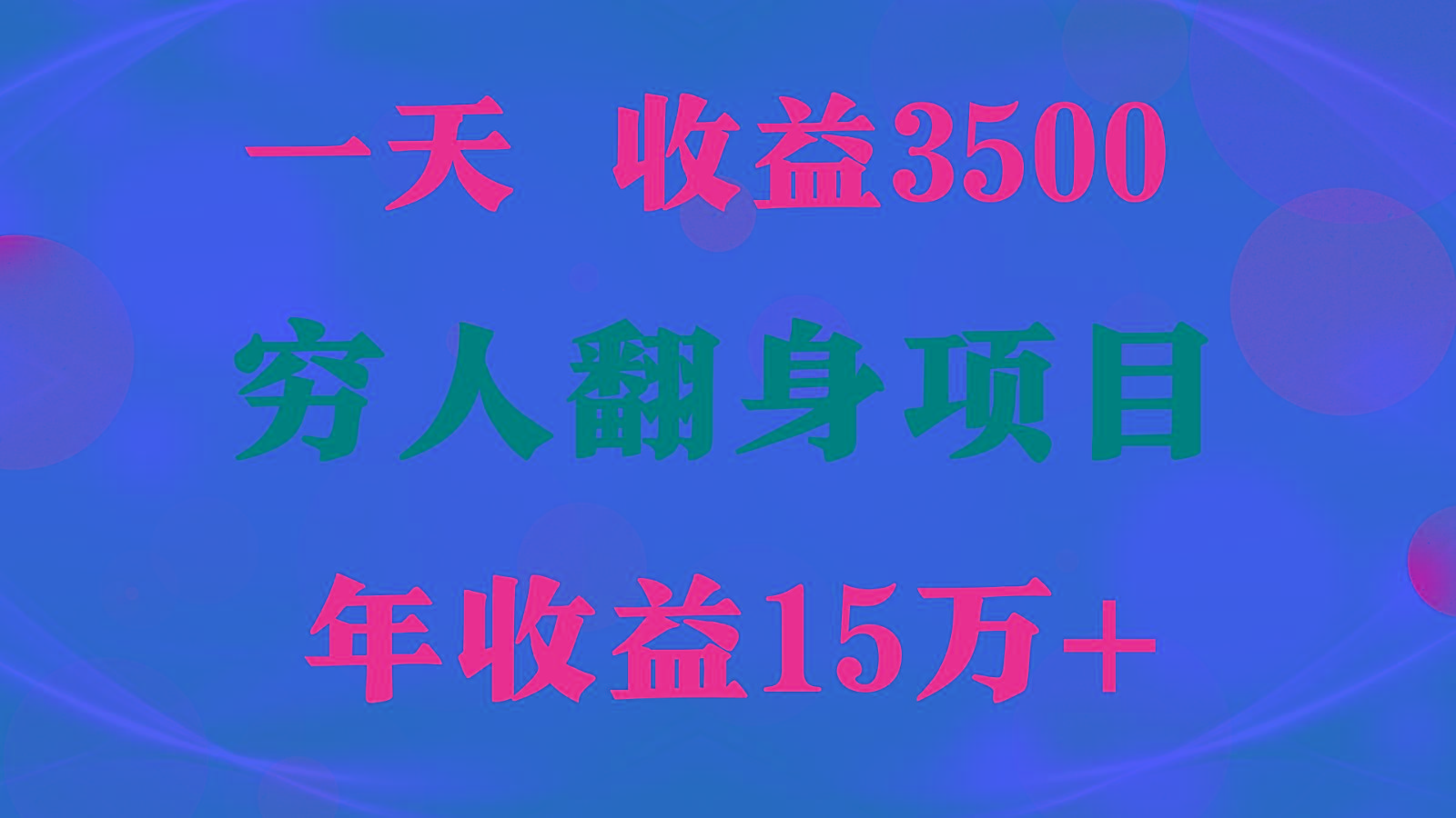 1天收益3500，一个月收益10万+ , 穷人翻身项目!-梦想波浪