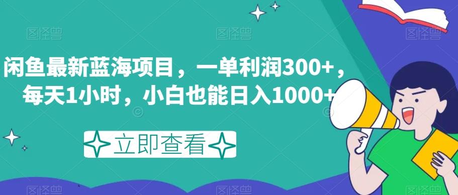 闲鱼最新蓝海项目,一单利润300+,每天1小时,小白也能日入1000+【揭秘】-梦想波浪