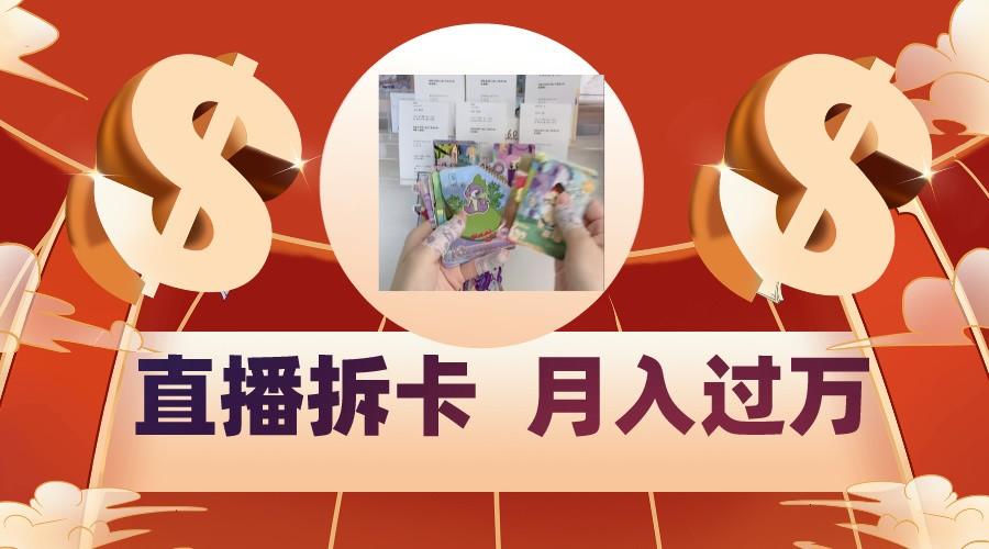 偏门直播方式直播拆卡，年轻人的收割机，月入过万！-梦想波浪