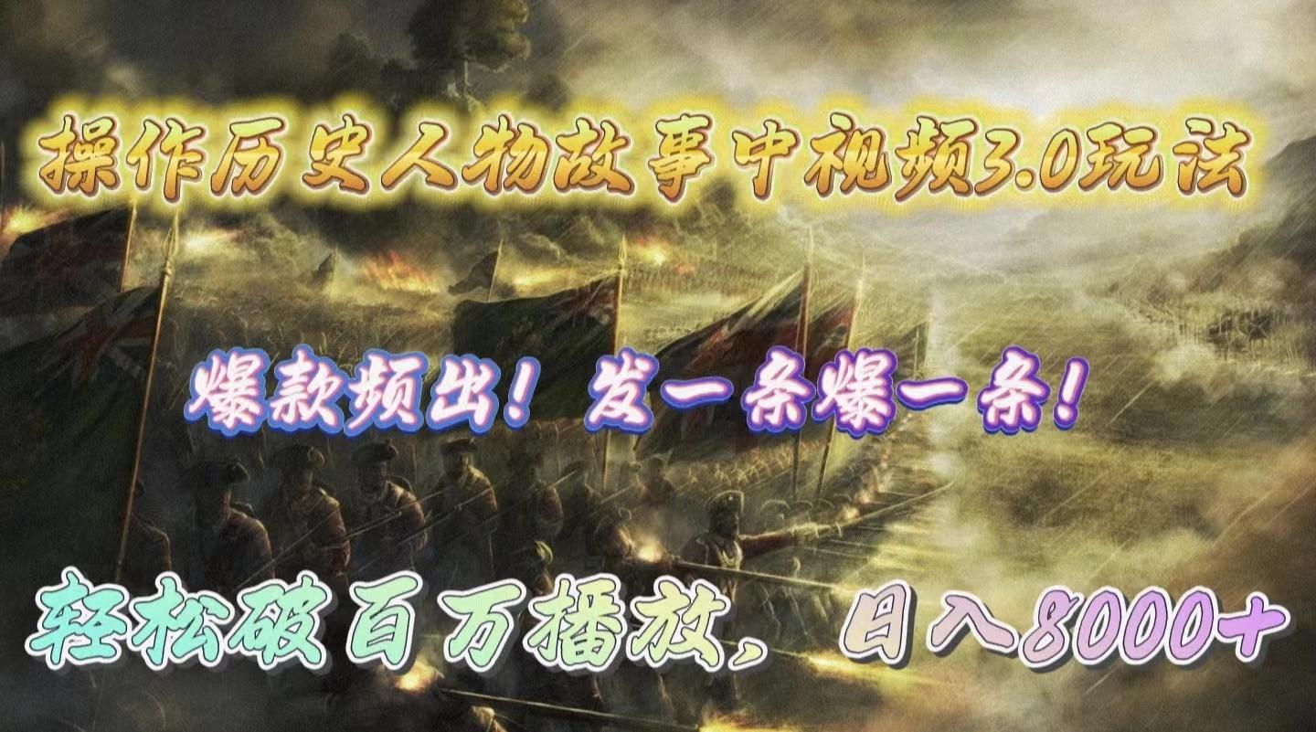 (9961期)操作历史人物故事中视频3.0玩法，发一条爆一条！轻松破百万播放，日入8000+-梦想波浪