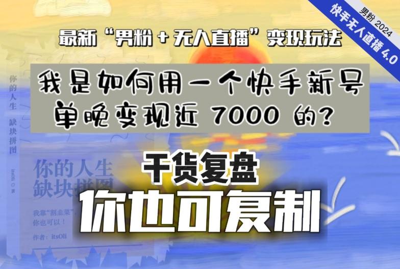【纯干货复盘】我是如何用一个快手新号单晚变现近 7000 的？最新“男粉+无人直播”变现玩法-梦想波浪