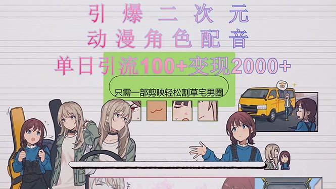 引爆二次元，用动漫角色配音割草宅男圈，只需一个剪映，轻松一天引流10…-梦想波浪