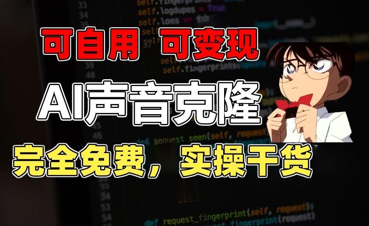 1分钟素材克隆出完美声音，秒杀市面所有配音软件，完全免费，实操干货+变现教程【揭秘】-梦想波浪