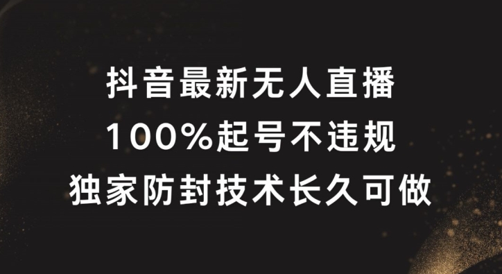 抖音最新无人直播，100%起号，独家防封技术长久可做【揭秘】-梦想波浪