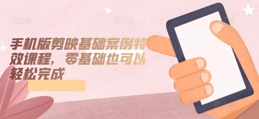 手机版剪映基础案例特效课程，零基础也可以轻松完成-梦想波浪