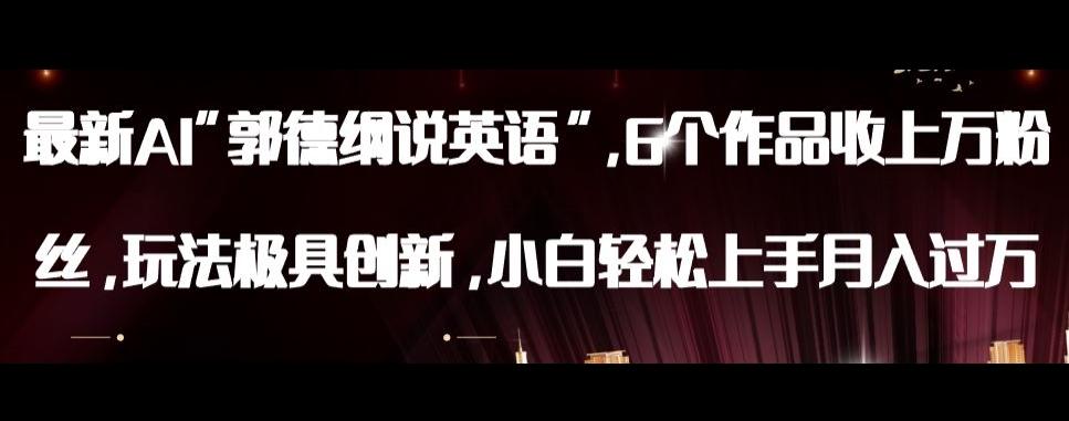 最新AI郭德纲说英语，玩法极具创新，小白轻松上手月入过万【揭秘】-梦想波浪