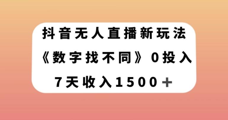 抖音无人直播新玩法，数字找不同，7天收入1500+【揭秘】-梦想波浪