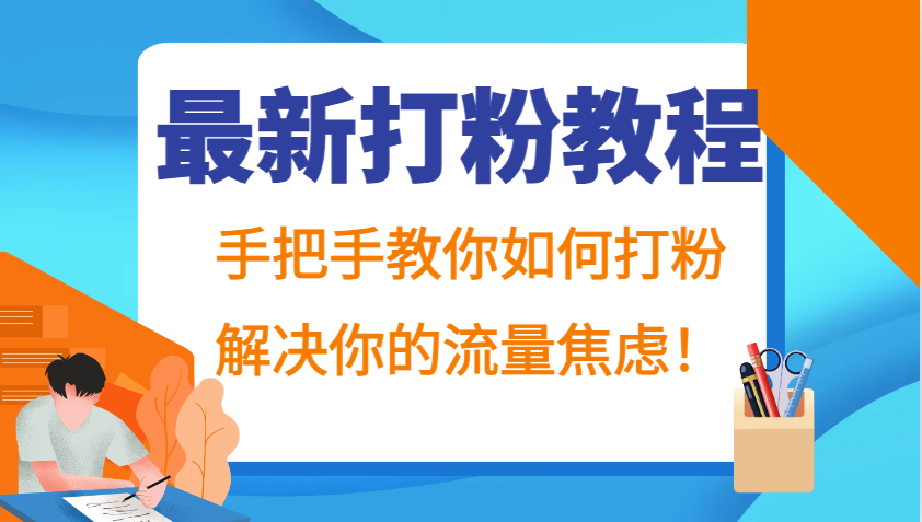 最新打粉教程,手把手教你如何打粉,解决你的流量焦虑!-梦想波浪