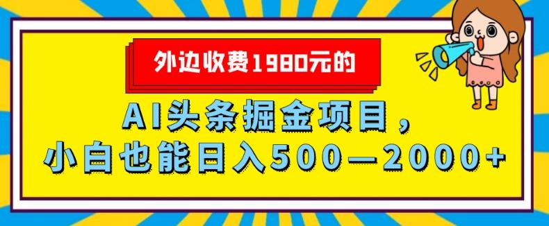 外面收费1980的,AI头条掘金项目,小白也能日入500—2000+-梦想波浪