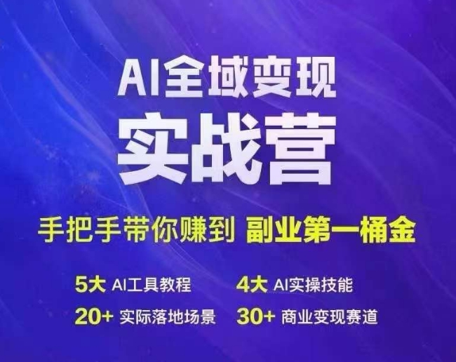 Ai全域变现实战营，手把手带你赚到副业第1桶金-梦想波浪