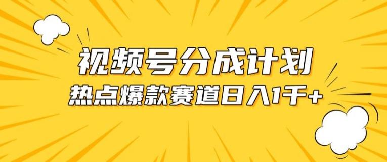 视频号爆款赛道,热点事件混剪,轻松赚取分成收益【揭秘】-梦想波浪
