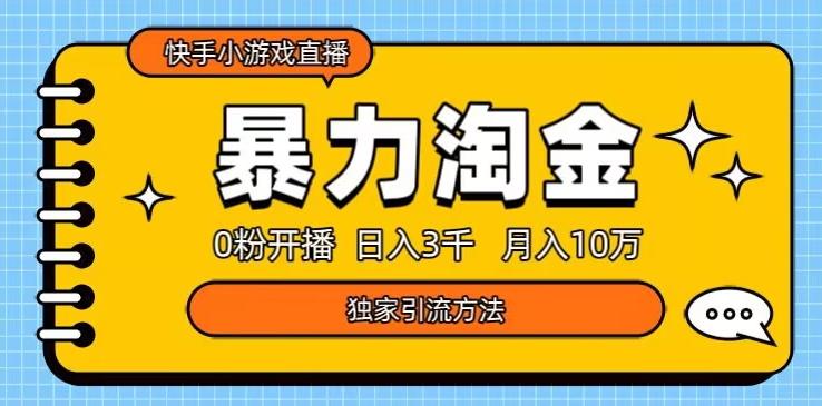 快手小游戏直播3.0玩法，0粉开播，暴力掘金，日入3000+-梦想波浪