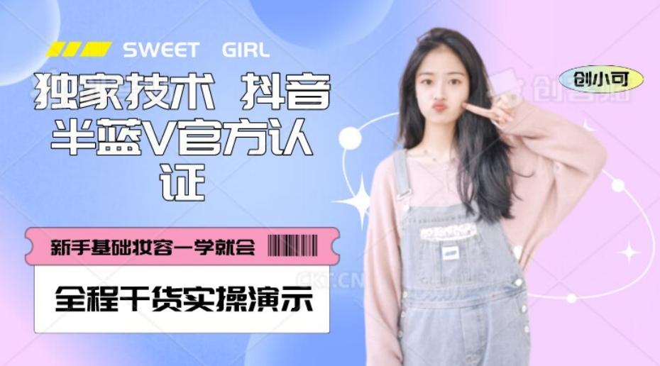 【独家发布】抖音半蓝V官方免费认证技术，全程干货实操演示【揭秘】-梦想波浪