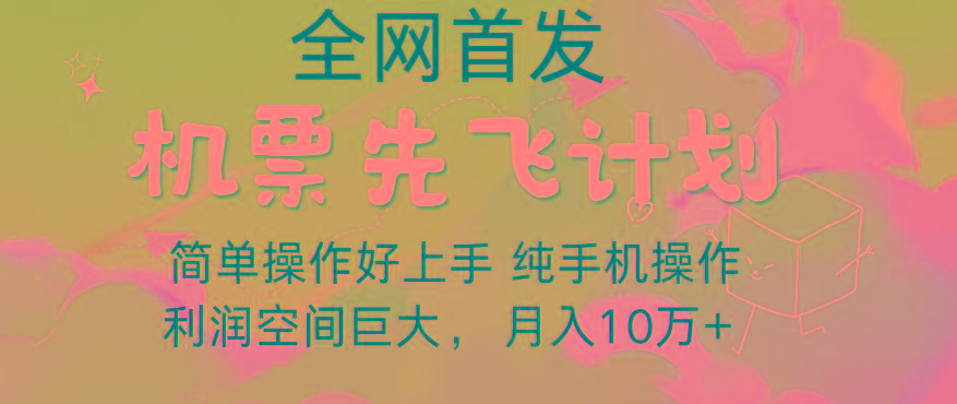 里程积分兑换机票售卖，团队实测做了四年的项目，纯手机操作，小白兼职月入10万+-梦想波浪