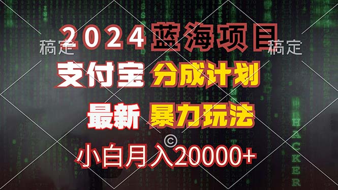 2024蓝海项目，支付宝分成计划，暴力玩法，刷爆播放量，小白月入20000+-梦想波浪