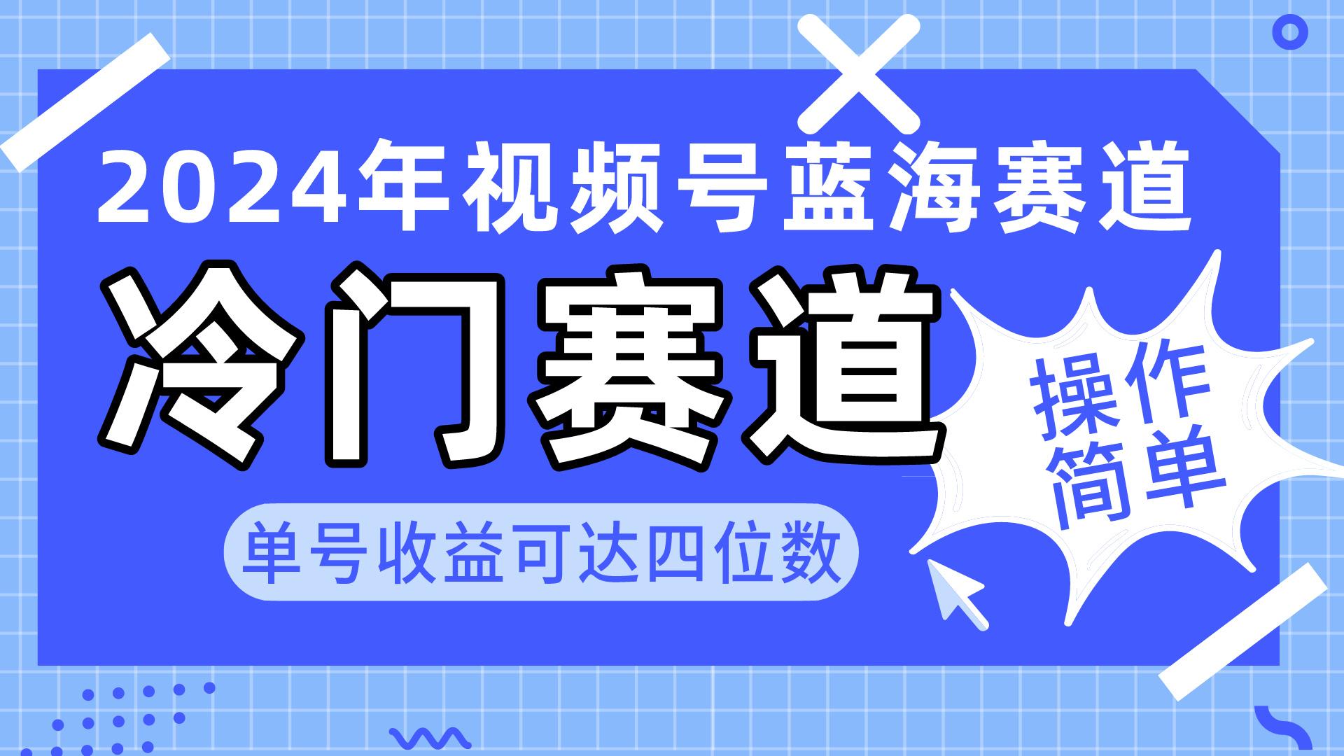 2024视频号冷门蓝海赛道，操作简单 单号收益可达四位数(教程+素材+工具-梦想波浪