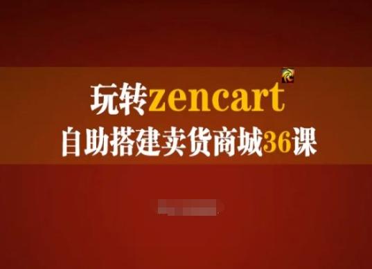 玩转zencart自助搭建卖货商城36课，zencart外贸建站完全实操手册-梦想波浪