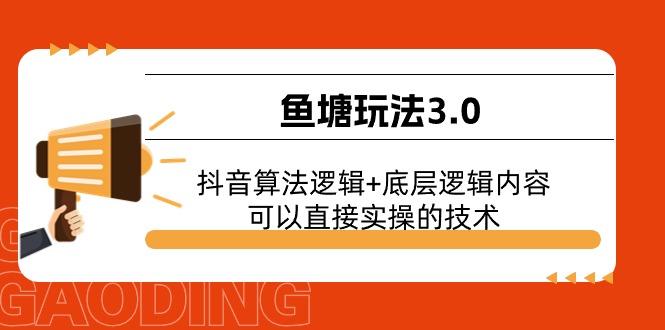 鱼塘玩法3.0：抖音算法逻辑+底层逻辑内容，可以直接实操的技术-梦想波浪