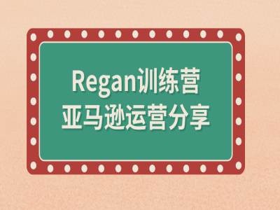亚马逊流程全解析(Regan训练营)-梦想波浪