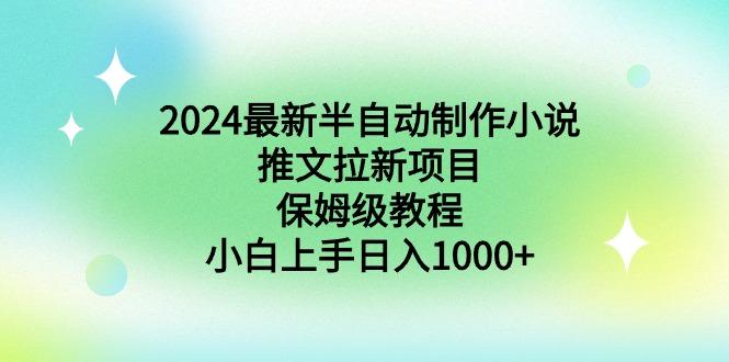 2024最新半自动制作小说推文拉新项目，保姆级教程，小白上手日入1000+-梦想波浪