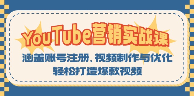 YouTube-营销实战课：涵盖账号注册、视频制作与优化，轻松打造爆款视频-梦想波浪