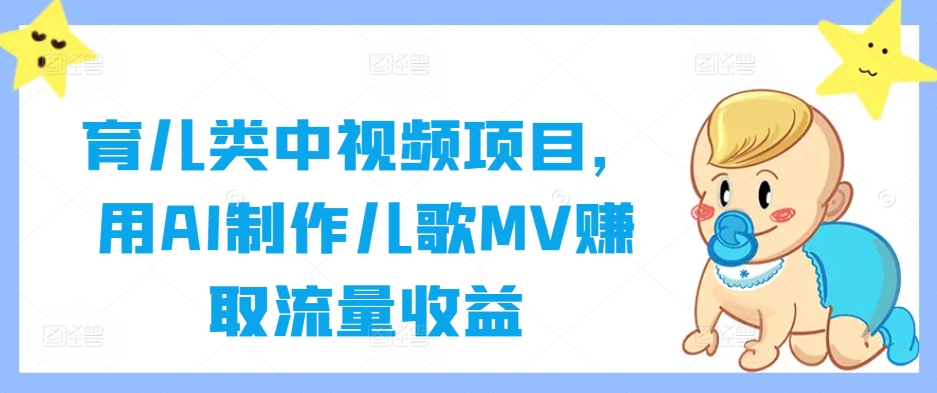 育儿类中视频项目，用AI制作儿歌MV赚取流量收益-梦想波浪