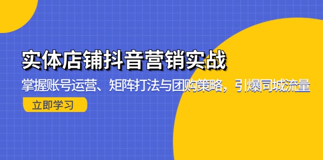 实体店铺抖音营销实战：掌握账号运营、矩阵打法与团购策略，引爆同城流量-梦想波浪