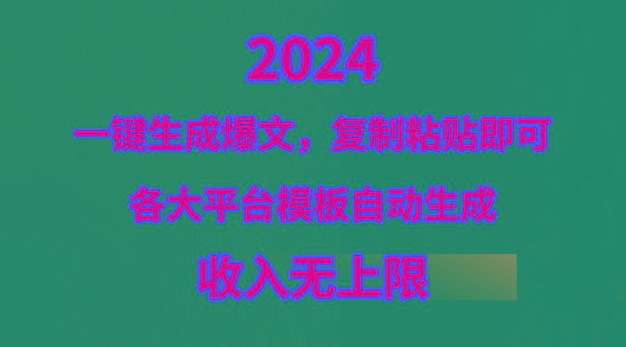 (9940期)4月最新爆文黑科技，套用模板一键生成爆文，无脑复制粘贴，隔天出收益，…-梦想波浪