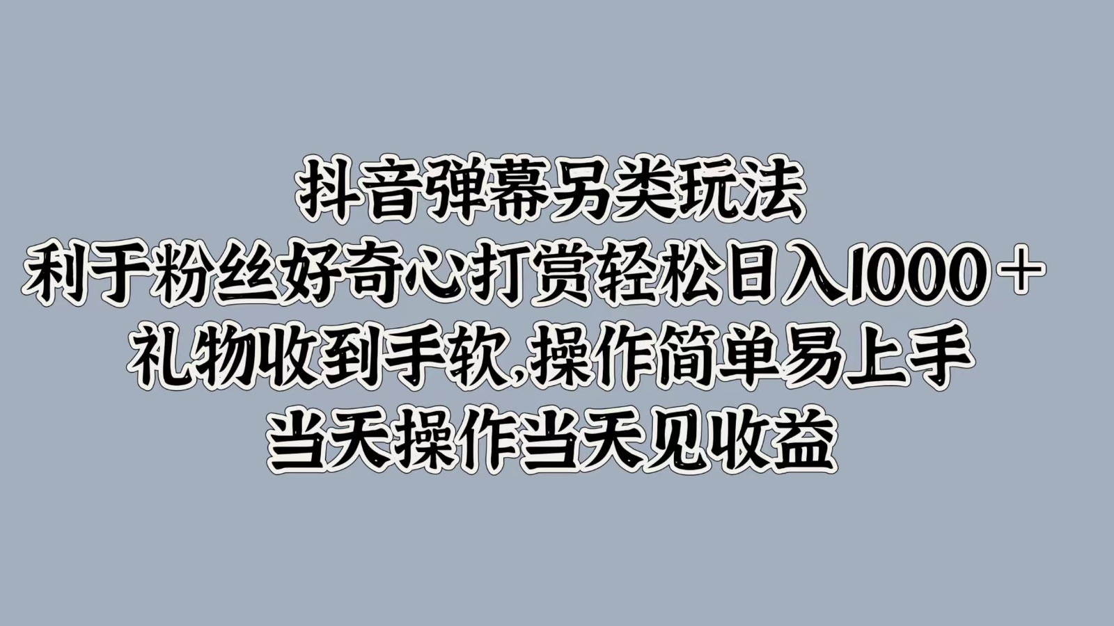 抖音弹幕另类玩法，利于粉丝好奇心打赏轻松日入1000＋ 礼物收到手软，操作简单-梦想波浪