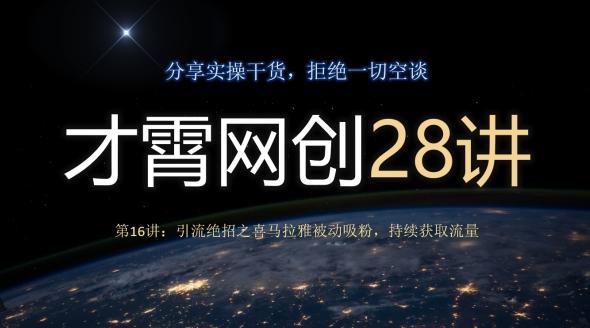 才霄网创28讲第16讲:引流绝招之喜马拉雅被动吸粉,持续获取流量-梦想波浪