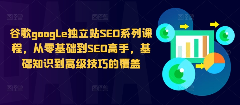 谷歌google独立站SEO系列课程，从零基础到SEO高手，基础知识到高级技巧的覆盖-梦想波浪